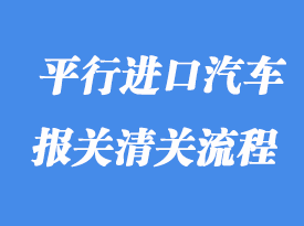 上海港平行進口汽車報關流程及注意事項