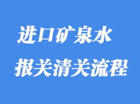 上海港礦泉水進口清關流程