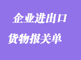 企業(yè)進(jìn)出口貨物報關(guān)單