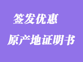 簽發(fā)優(yōu)惠原產地證明書說明