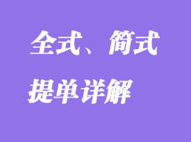全式、簡式提單詳解