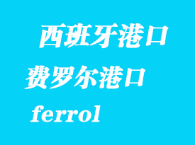 西班牙海運港口:費羅爾(ferrol)港口