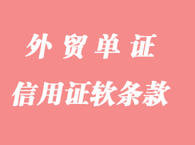 怎么判斷信用證軟條款?