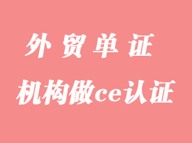 怎么選擇公告號機(jī)構(gòu)做ce認(rèn)證