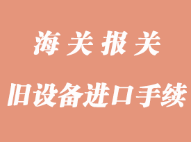 舊設(shè)備進口需要辦理那些手續(xù)