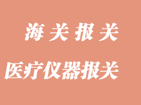舊醫(yī)療儀器進口報關清關流程