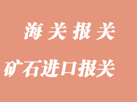 礦石進口報關查驗主要問題解決