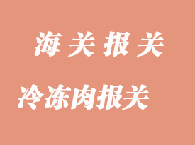冷凍肉進口報關(guān)通關(guān)