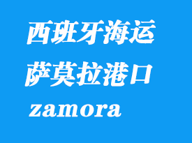 西班牙海運港口:薩莫拉(zamora)港口