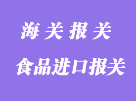 食品進口清關所需資料與注意事項
