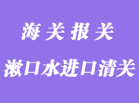 漱口水進(jìn)口中國報關(guān)清關(guān)手續(xù)資料