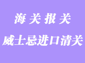 蘇格蘭威士忌怎么進口清關