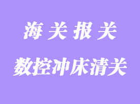 臺灣二手數控沖床進口報關代理流程