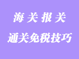 通關免稅的技巧方方法分享