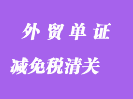 申辦減免稅清關(guān)需要哪些單證