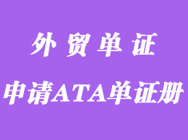 哪些貨品可以申請中國ATA單證冊？