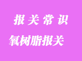 馬來西亞環氧樹脂進口到上海清關貨運流程