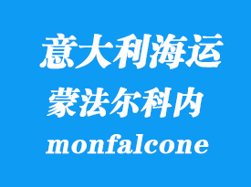 意大利海運港口:蒙法爾科內(monfalcone)港口