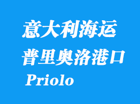 意大利海運港口:普里奧洛(Priolo)港口