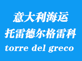 意大利海運(yùn)港口：托雷德爾格雷科（torre del greco）港口