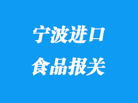寧波進口食品報關公司_寧波清關流程