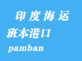 印度海運港口:班本(pamban)港口