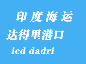 印度海運(yùn)港口:達(dá)得里(icd dadri)港口