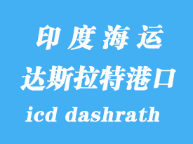 印度海運(yùn)港口:達(dá)斯拉特(icd dashrath)港口
