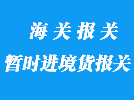 我國現(xiàn)行對暫時(shí)進(jìn)境貨物的清關(guān)方法