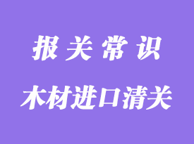木材進口清關需要提供哪些資料