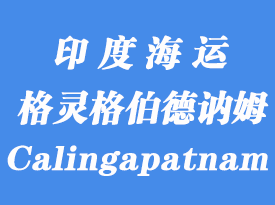 印度海運港口:格靈格伯德訥姆(Calingapatnam)港口