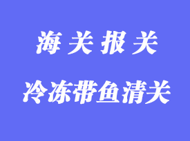 新西蘭冷凍帶魚進口清關