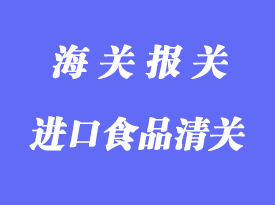 一般貿(mào)易進口食品清關(guān)流程