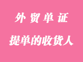 提單的收貨人泛指哪些？