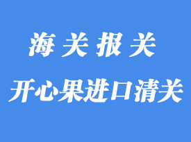 伊朗開心果進口清關理公司