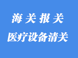 醫療設備清關通關注意事項