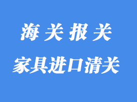 印尼家具進口到中國怎么報關_家具國際貨運代理