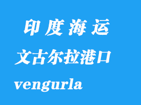 印度海運港口:文古爾拉(vengurla)港口