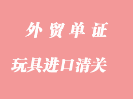 日漫玩具、玩偶、模型進口清關(guān)代理