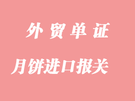 如何操作日本月餅進口報關事宜