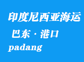 印度尼西亞海運(yùn)港口：巴東（padang）港口