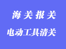 中國臺灣電動工具進口清關