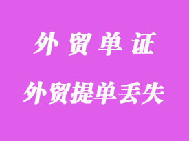 外貿提單丟失怎么解決？