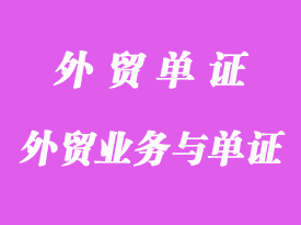 外貿業務與單證操作程序詳解