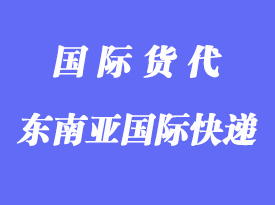 郵寄到東南亞用什么國際快遞？