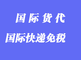 進(jìn)出口國際快遞多少貨值才減免關(guān)稅、增值稅？