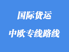 中歐專線運輸路線國家，中歐班列線路站點