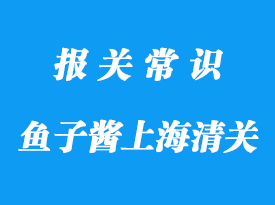 魚(yú)子醬上海港進(jìn)口清關(guān)食品標(biāo)簽申報(bào)資料