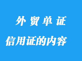 信用證的內(nèi)容看這里