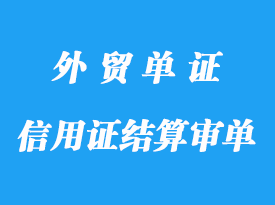 信用證結算審單標準是什么？